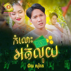 កំលោះអត់លុយ