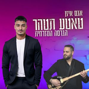 טאטע תטהר