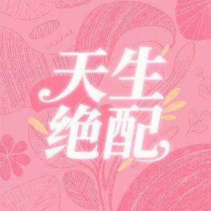 天生绝配