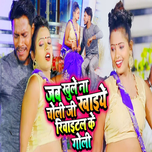 Jab Khule Na Choli Ji Khaiye Rivaital Ke Goli Ji