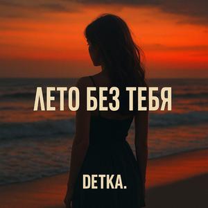 Лето без тебя