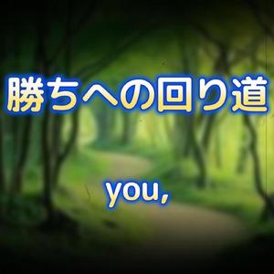 勝ちへの回り道