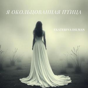 Я окольцованная птица