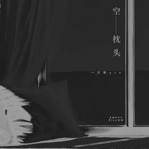 空枕头