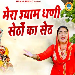 Mera Shyam Dhani Setho Ka Seth