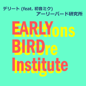 デリート (feat. 初音ミク)