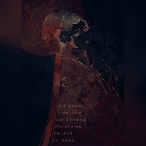 叙世（翻自 清弄 / Aki阿杰）
