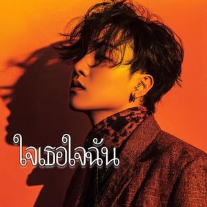 ใจเธอใจฉัน