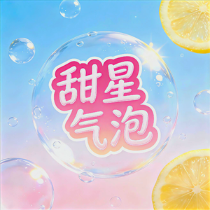 甜星气泡