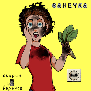 ванечка
