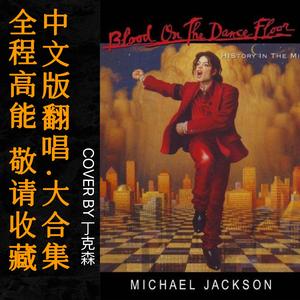 Blood On The Dance Floor 中文直译