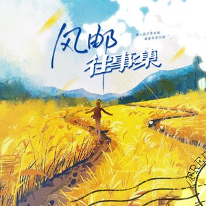 风邮往事集