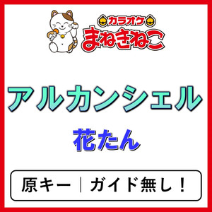 アルカンシェル（カラオケ）[花たん]