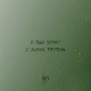 Я пью водку с моим трупом