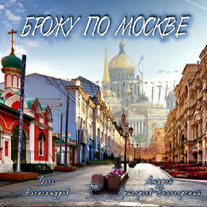 БРОЖУ ПО МОСКВЕ (Оригинал)