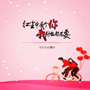 红尘中有个你我什么都不要 (对唱版)