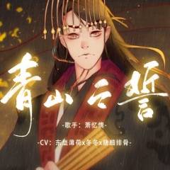 青山之誓 (剧情版)