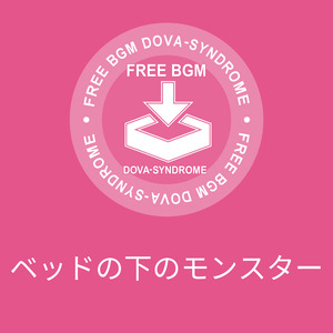 ベッドの下のモンスター