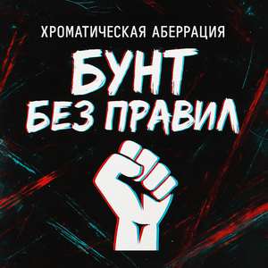 Беглецы