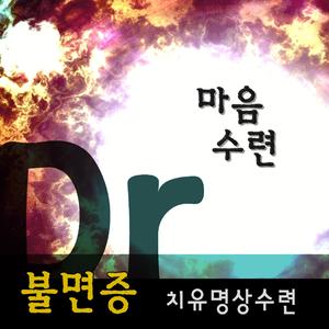 평화롭게 잠들기(불면증 수면유도법)