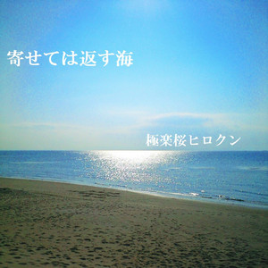 寄せては返す海