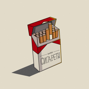Сигареты