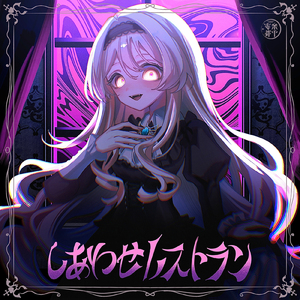 しあわせレストラン (Cover)