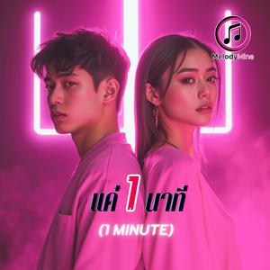 แค่ 1 นาที (1 MINUTE)