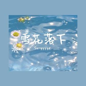雪花落下(翻自周深《冰糖炖雪梨》电视剧主题曲）（翻自 周深）