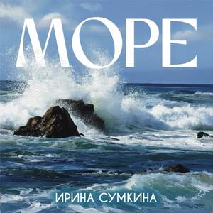Море