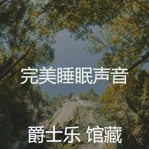 安静的午觉时间声音