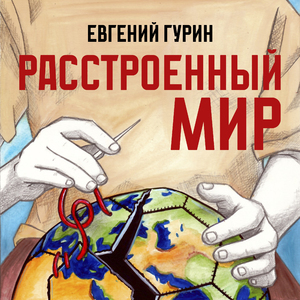 Расстроенный мир