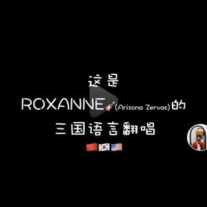 ROXANNE-MK 三国语言翻唱-WAV（翻自 Arizona Zervas）