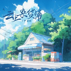 云上杂货铺