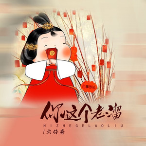 你这个老溜 (DJBanan版)