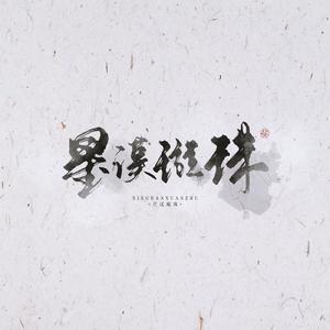 晚夜微雨问海棠