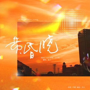 黄昏晓（翻自INTO1-周柯宇）