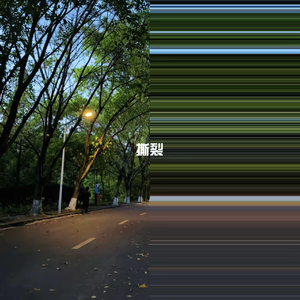 撕裂