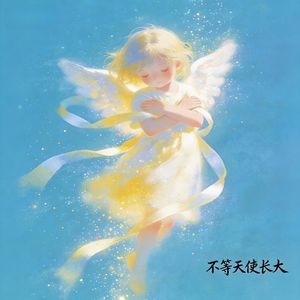 别了，我的天使