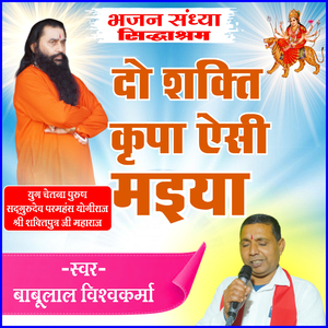 Do Shakti Kripa Aisi Maiya Shri Shaktiputra Ji Maharaj