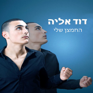 החמצן שלי (קאבר)