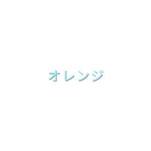 オレンジ