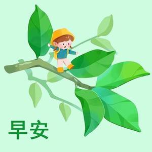 快乐早晨