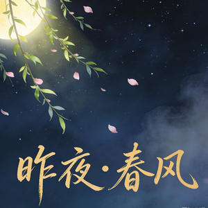 昨夜春风