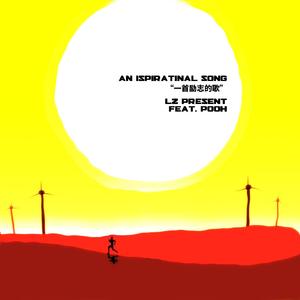 一首励志的歌 “Feat.Pooh”