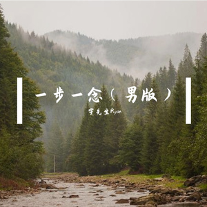 一步一念（男版）