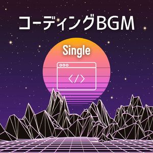 コーディングＢＧＭ: Single