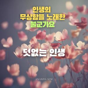 덧없는 인생