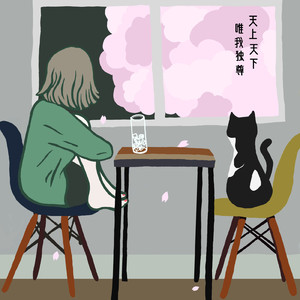 天上天下唯我独尊