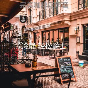 优美放松的器乐